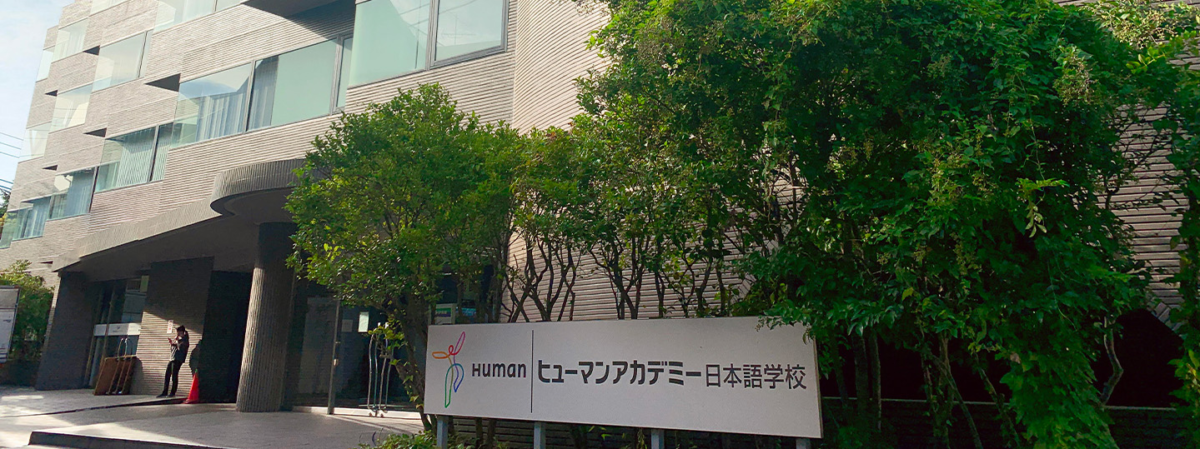 TRƯỜNG NHẬT NGỮ HUMAN ACADEMY: THÔNG TIN TUYỂN SINH, HỌC PHÍ VÀ CƠ SỞ ĐÀO TẠO 1 trường nhật ngữ human academy